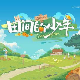 田间的少年第2季