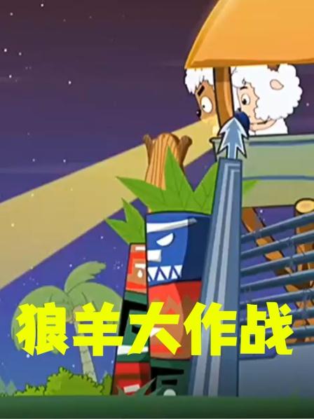 狼羊大作战