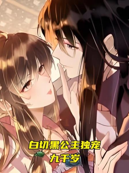 白切黑公主独宠九千岁