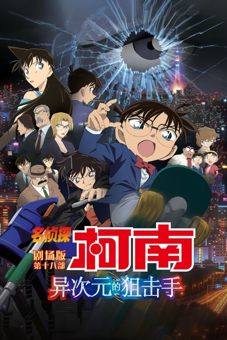 异次元的狙击手名侦探柯南第18部