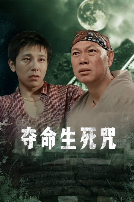 夺命生死咒
