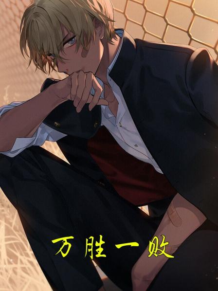 万胜一败