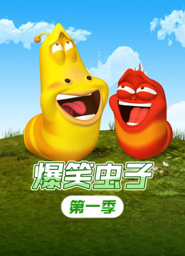 爆笑虫子