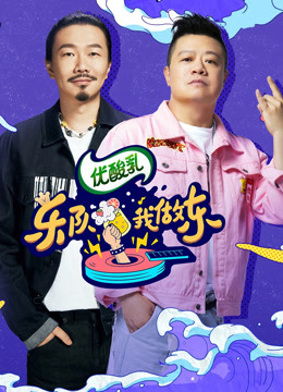 乐队我做东2