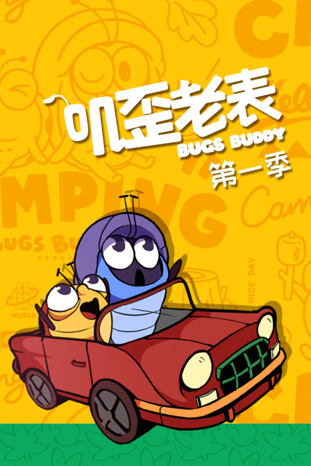 叽歪老表
