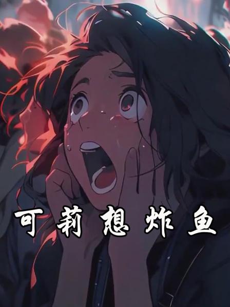 一觉醒来我竟发现自己成了蒙德最强战斗力的可莉