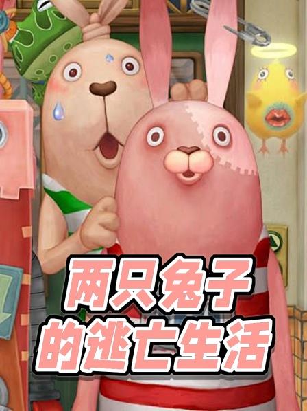 两只兔子的逃亡生活