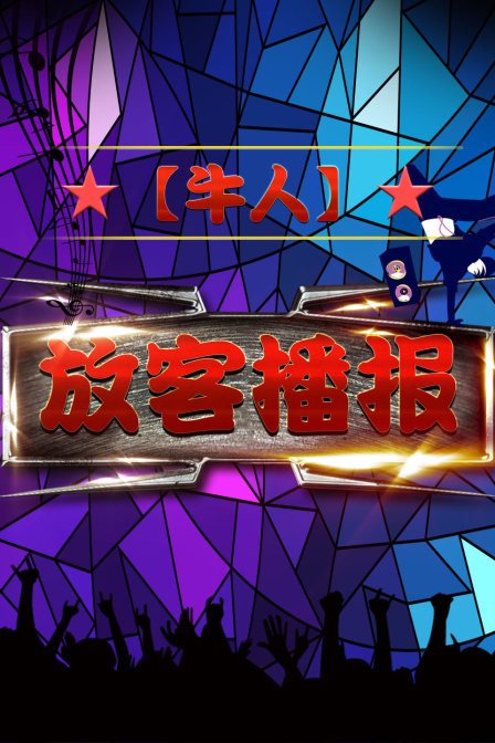 放客播报