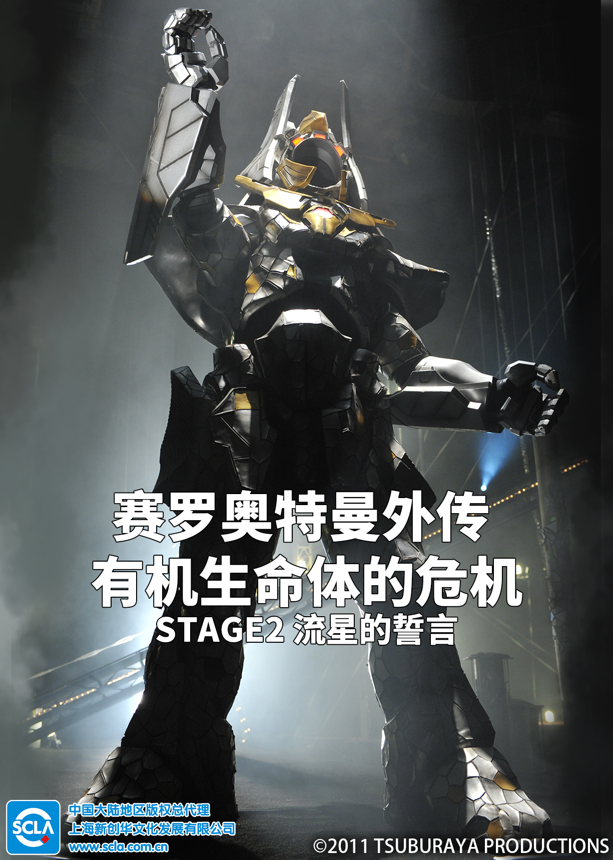 赛罗奥特曼外传有机生命体的危机STAGE2流星的誓言