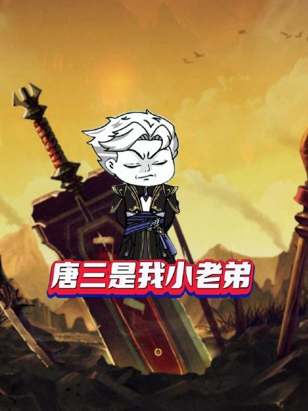 唐三是我小老弟第1集唐三被祸害怕了