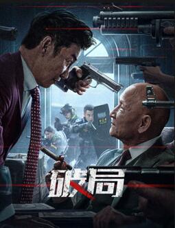 破局