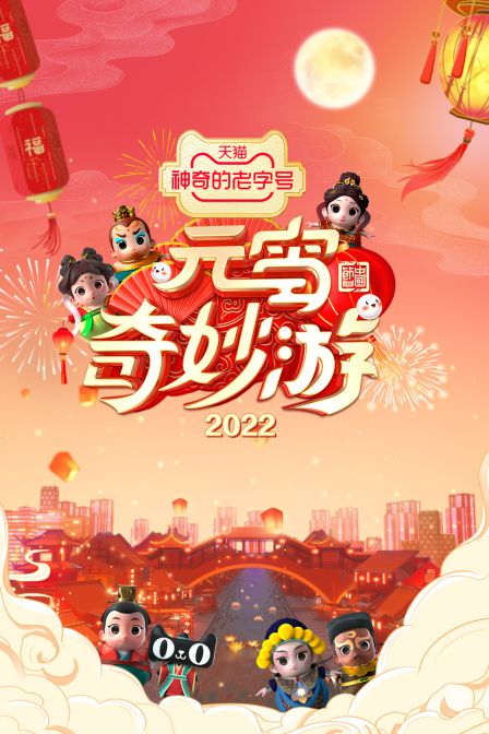 元宵奇妙游