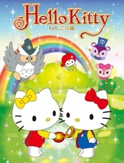HelloKitty苹果森林