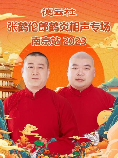 全德报张鹤伦郎鹤炎