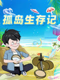 孤岛生存记