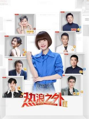 热浪之外第2季