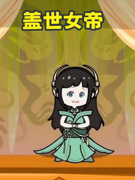 盖世女帝