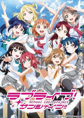 LoveLiveSunshine第2季