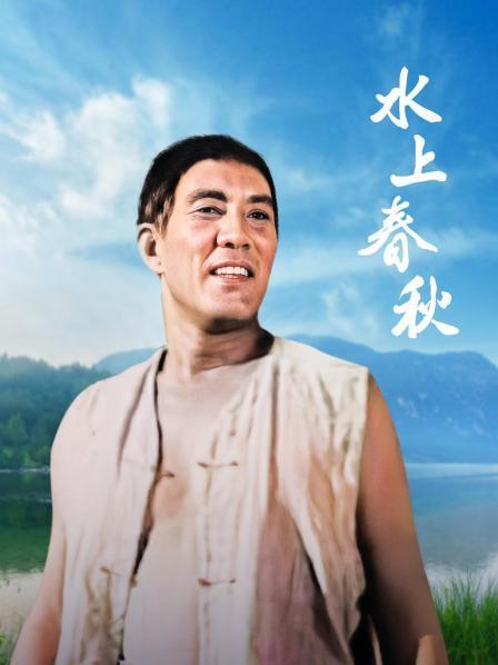 水上春秋