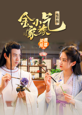金小气家族花城热恋