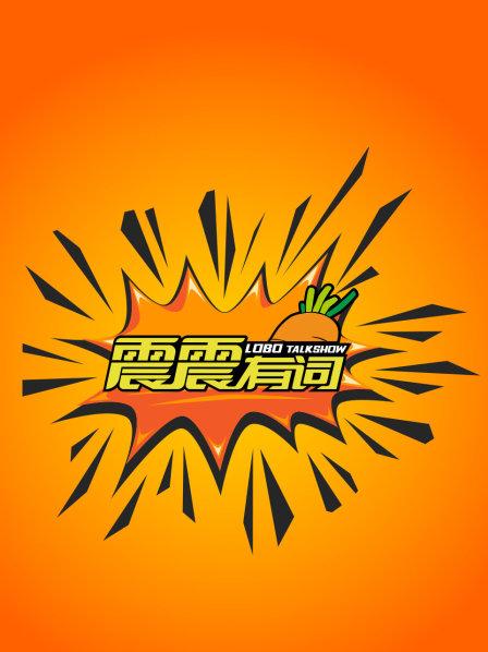 拿众泰SR9给震哥扣帽子的请先看完视频再喷