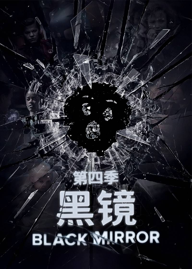 黑镜第4季
