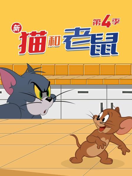新猫和老鼠第4季