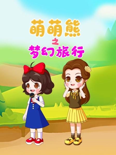 萌萌熊之梦幻旅行