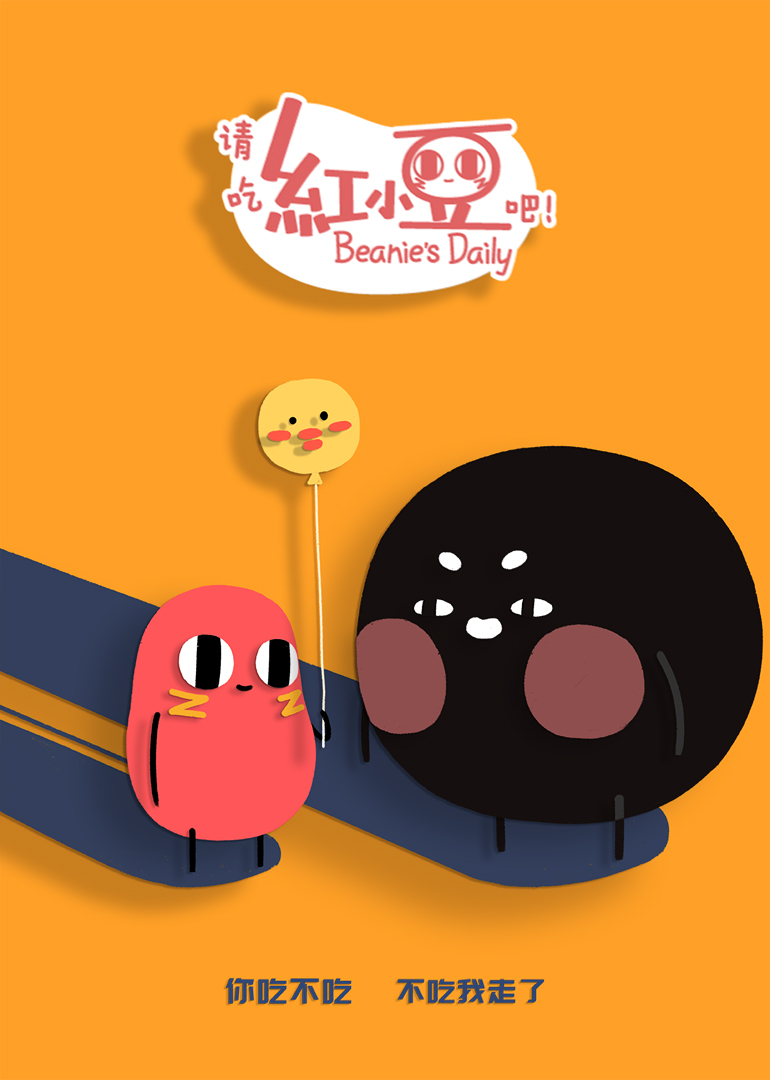 请吃红小豆吧2