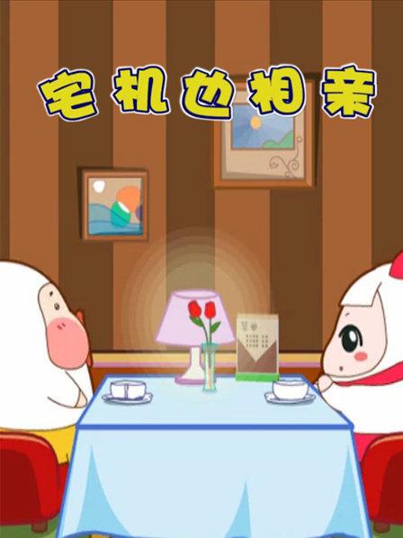 宅机也相亲