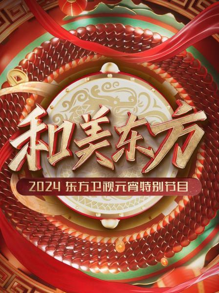 和美东方东方卫视元宵特别节目