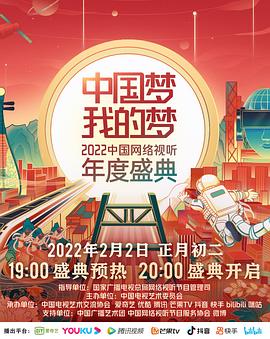 中国梦我的梦2022中国网络视听年度盛典