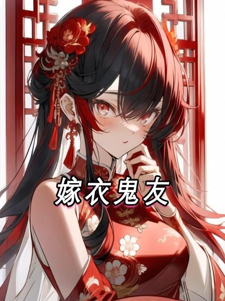 嫁衣鬼友01集我变卖十亿身家养了一堆想吃掉自己的美艳女鬼
