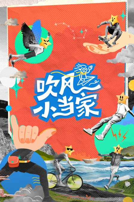 吹风小当家
