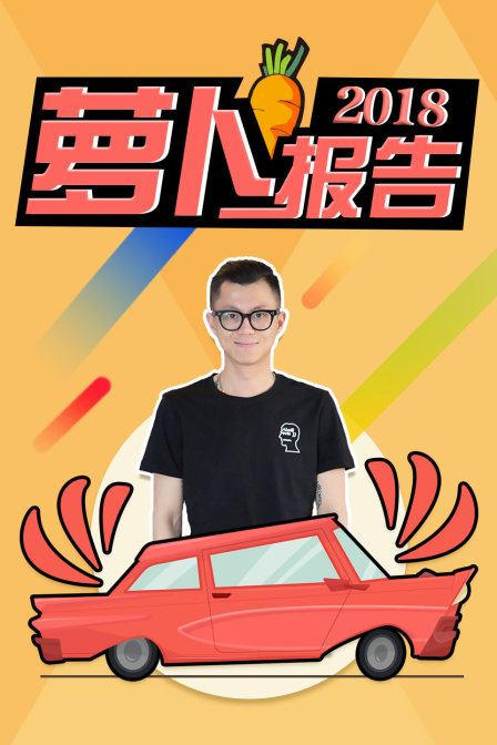 萝卜报告
