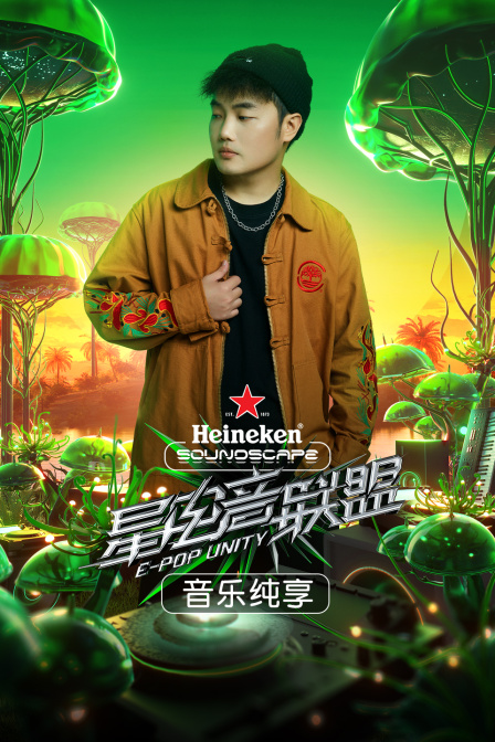 星电音联盟音乐纯享