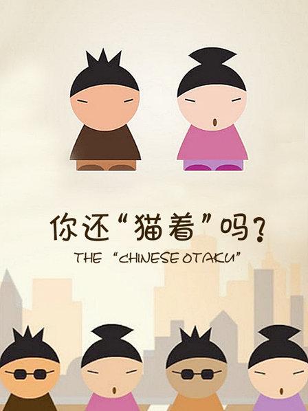 你还猫着吗