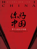 你好中国