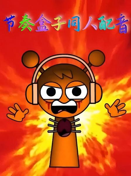 节奏盒子配音创建全新的角色