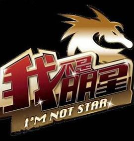 我不是明星第2季
