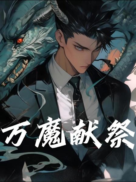 万魔献祭1看他如何一路过关斩将勇斗邪灵