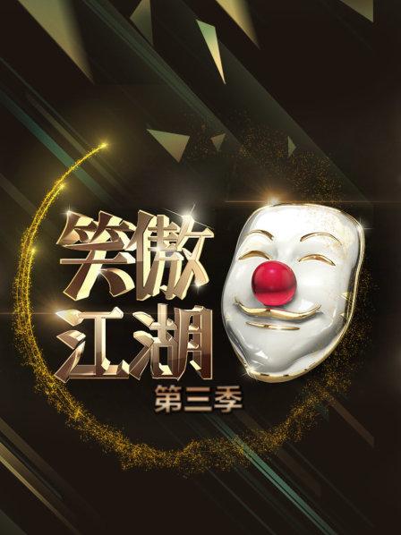 笑傲江湖第3季