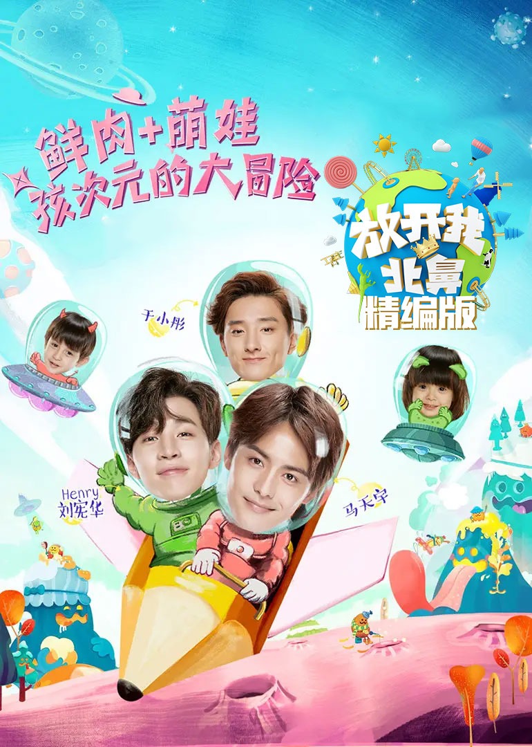 放开我北鼻