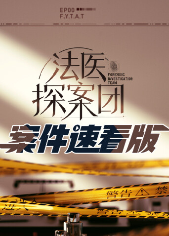 法医探案团案件