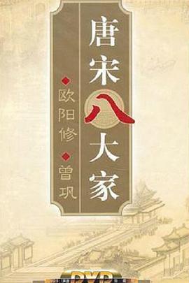 百家讲坛唐宋八大家之曾巩