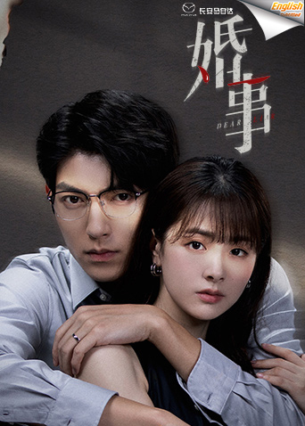 婚事字幕