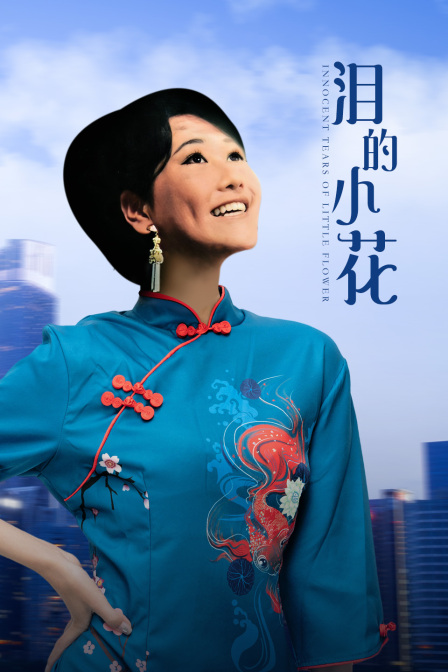 泪的小花