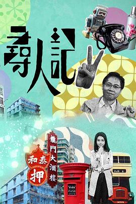 寻人记第2季