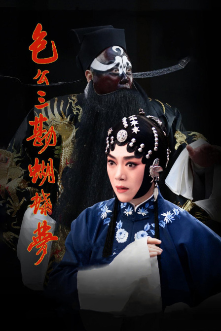 包公三勘蝴蝶梦