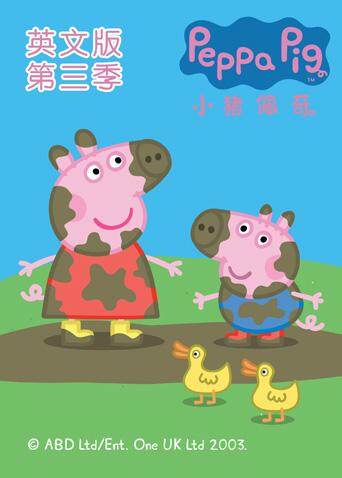 小猪佩奇第3季